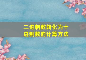 二进制数转化为十进制数的计算方法