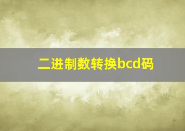 二进制数转换bcd码