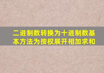 二进制数转换为十进制数基本方法为按权展开相加求和