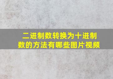 二进制数转换为十进制数的方法有哪些图片视频