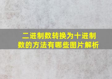 二进制数转换为十进制数的方法有哪些图片解析