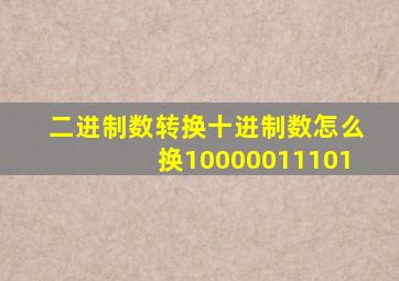 二进制数转换十进制数怎么换10000011101