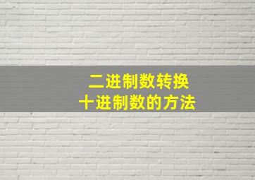 二进制数转换十进制数的方法