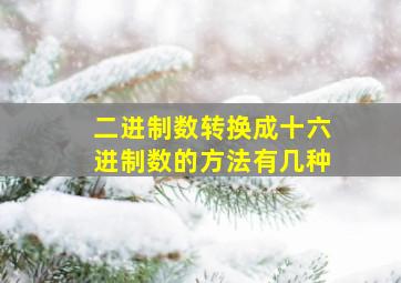 二进制数转换成十六进制数的方法有几种