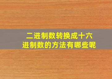 二进制数转换成十六进制数的方法有哪些呢