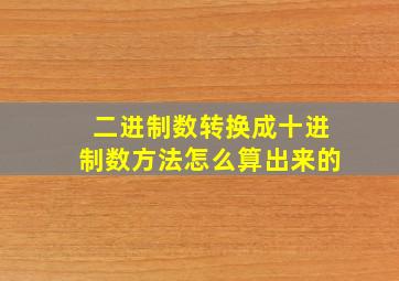 二进制数转换成十进制数方法怎么算出来的