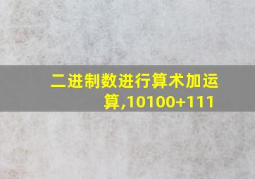 二进制数进行算术加运算,10100+111