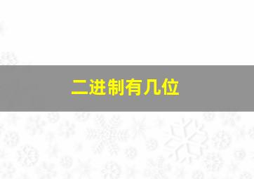 二进制有几位