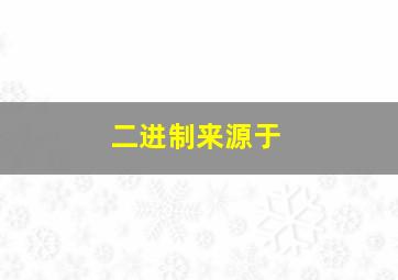 二进制来源于