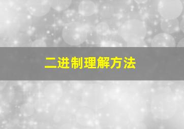 二进制理解方法