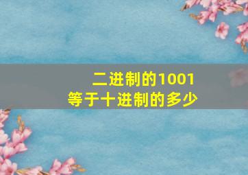 二进制的1001等于十进制的多少