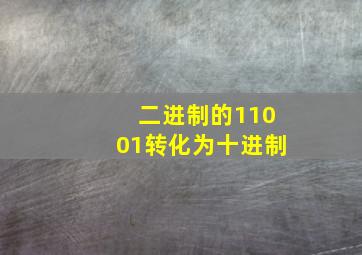 二进制的11001转化为十进制