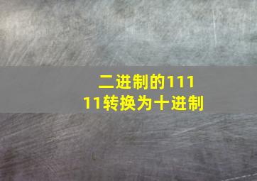 二进制的11111转换为十进制