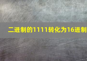 二进制的1111转化为16进制