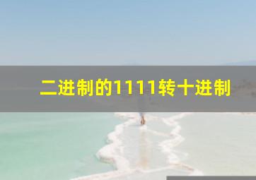 二进制的1111转十进制