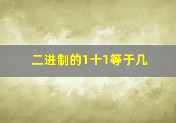 二进制的1十1等于几