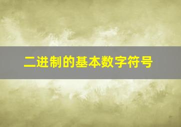 二进制的基本数字符号