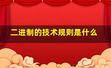 二进制的技术规则是什么