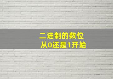 二进制的数位从0还是1开始