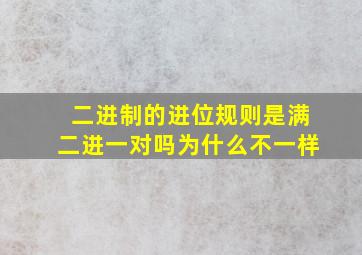 二进制的进位规则是满二进一对吗为什么不一样