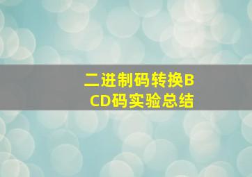 二进制码转换BCD码实验总结