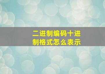 二进制编码十进制格式怎么表示