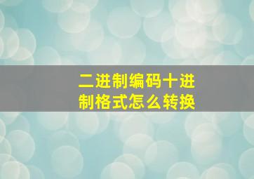 二进制编码十进制格式怎么转换