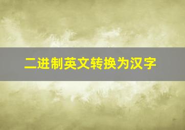 二进制英文转换为汉字