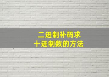 二进制补码求十进制数的方法