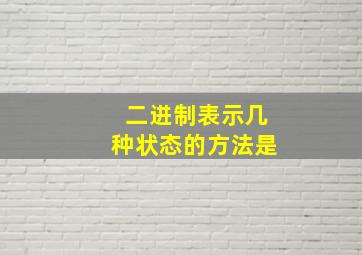 二进制表示几种状态的方法是