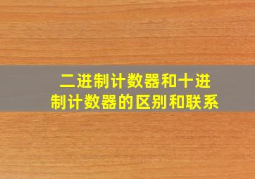 二进制计数器和十进制计数器的区别和联系