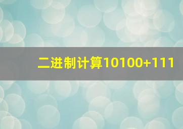 二进制计算10100+111