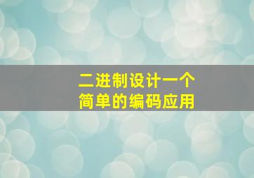 二进制设计一个简单的编码应用