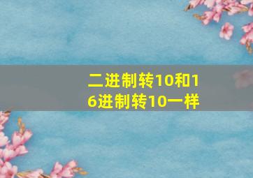 二进制转10和16进制转10一样