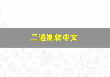 二进制转中文