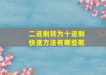 二进制转为十进制快速方法有哪些呢