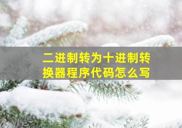 二进制转为十进制转换器程序代码怎么写