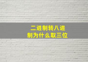 二进制转八进制为什么取三位