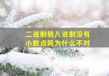 二进制转八进制没有小数点吗为什么不对