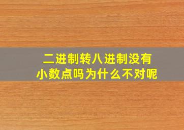 二进制转八进制没有小数点吗为什么不对呢