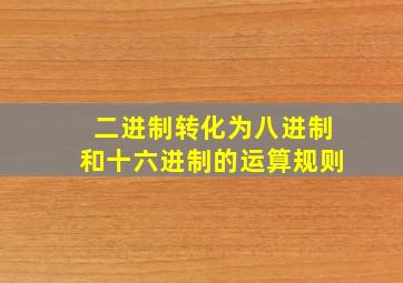 二进制转化为八进制和十六进制的运算规则