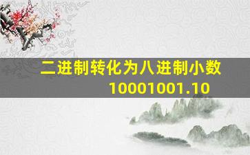 二进制转化为八进制小数10001001.10