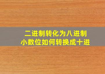 二进制转化为八进制小数位如何转换成十进