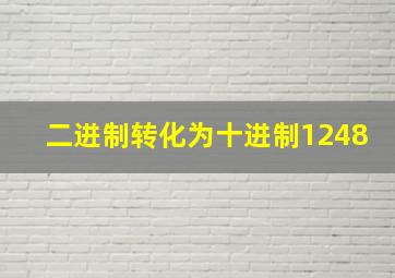 二进制转化为十进制1248