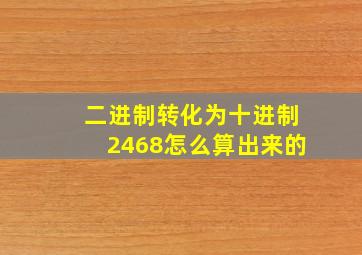 二进制转化为十进制2468怎么算出来的