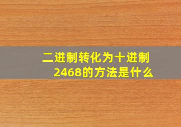 二进制转化为十进制2468的方法是什么