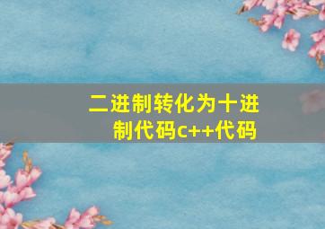 二进制转化为十进制代码c++代码