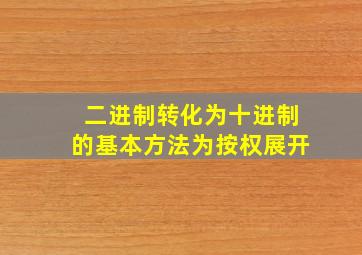 二进制转化为十进制的基本方法为按权展开