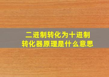 二进制转化为十进制转化器原理是什么意思