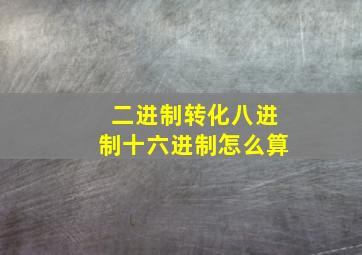 二进制转化八进制十六进制怎么算